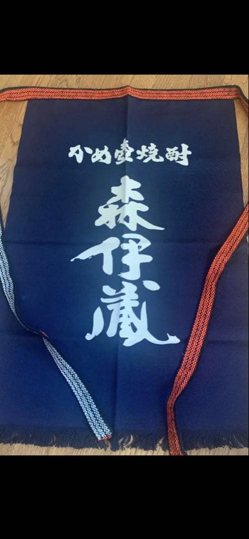 Sho❗️希少品❗️森伊蔵前掛け