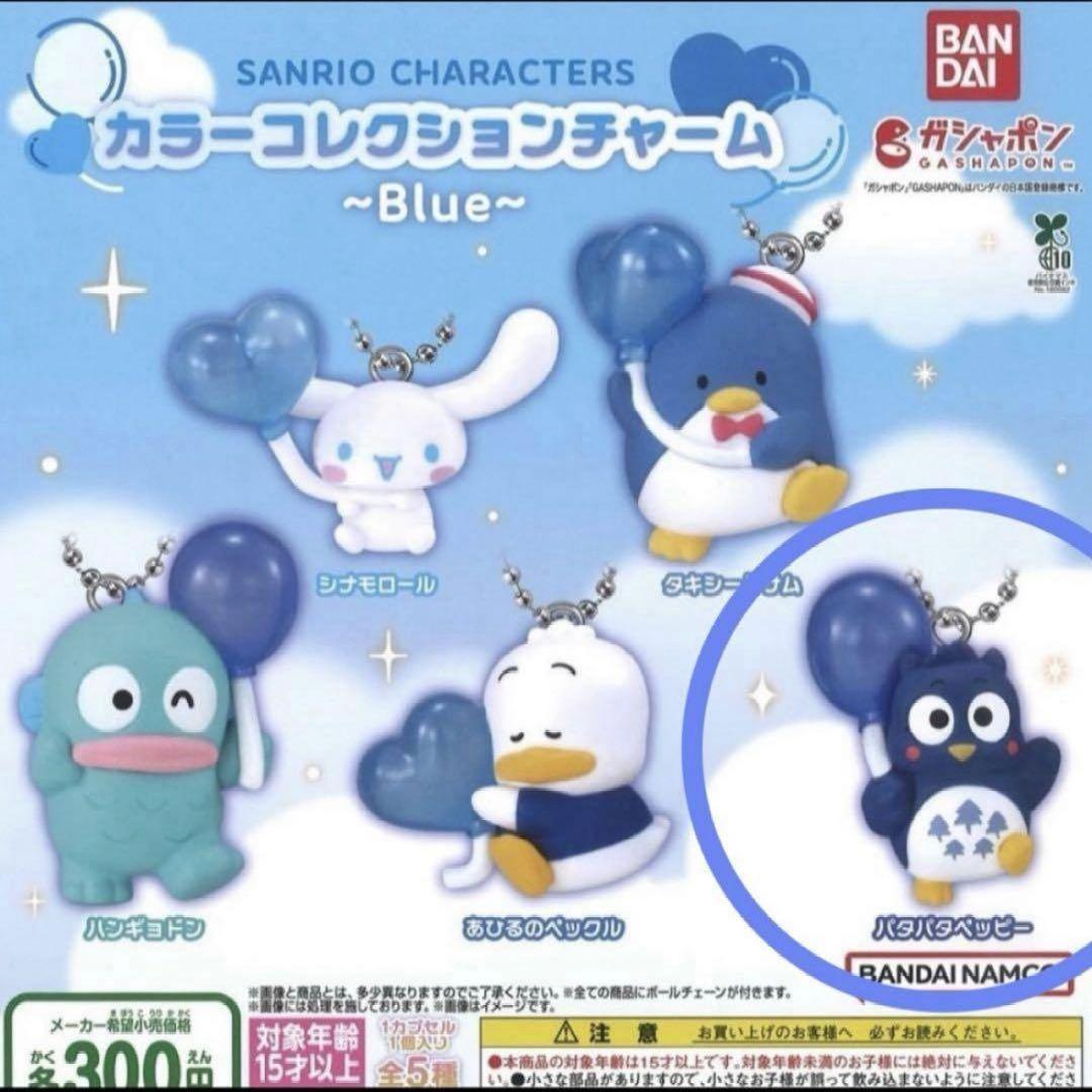サンリオキャラクターズ カラーコレクションチャーム ブルー パタパタ