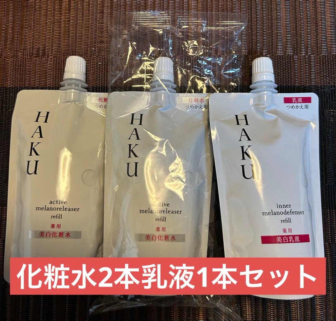 HAKU 美白化粧水リフィル2個　乳液リフィル 1個　3個セット