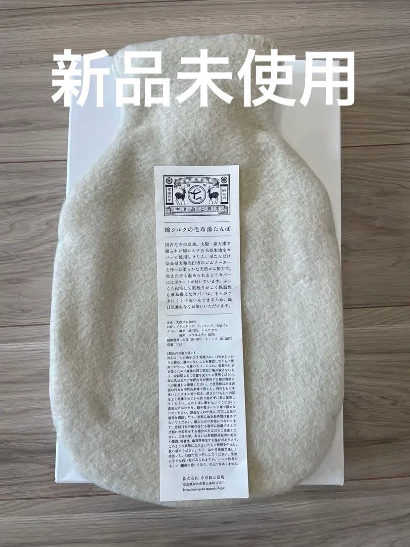 中川政七商店　湯たんぽ　綿シルクの毛布湯たんぽ