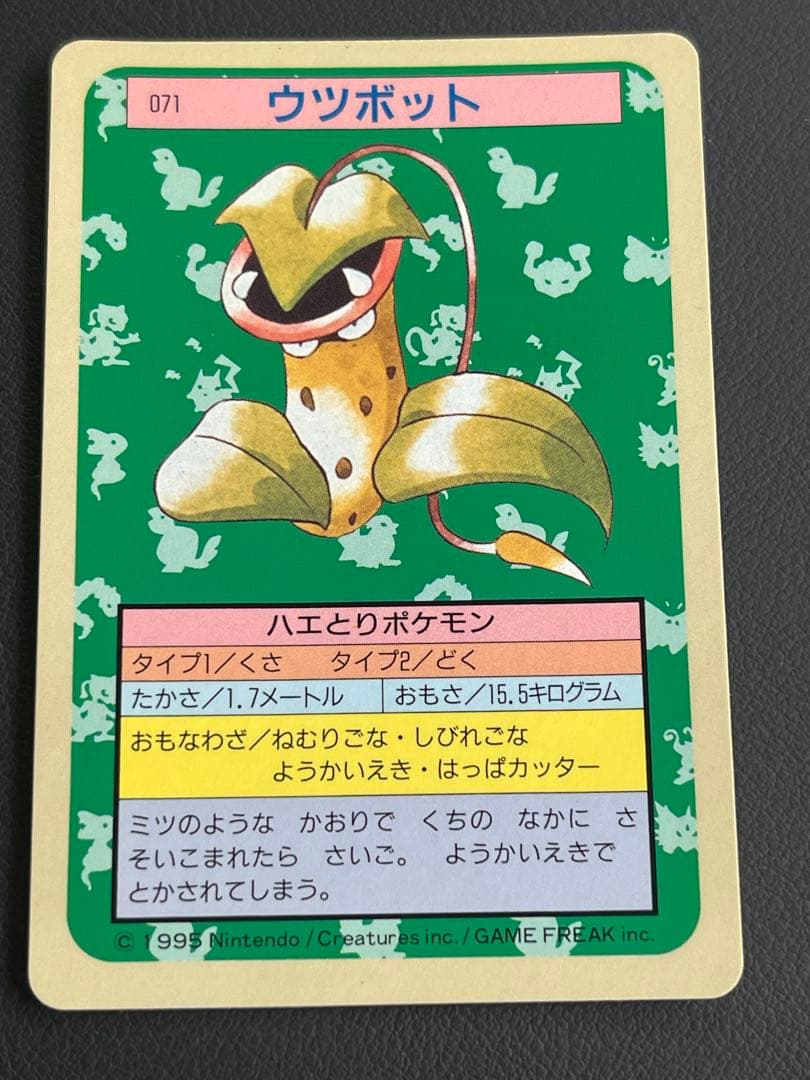 ウツボット トップサン ポケモンカード 071 裏青 - メルカリ