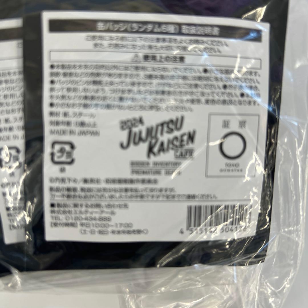 呪術廻戦cafe 2024 未開封缶バッジ10個+五条悟アクリルスタンド3個