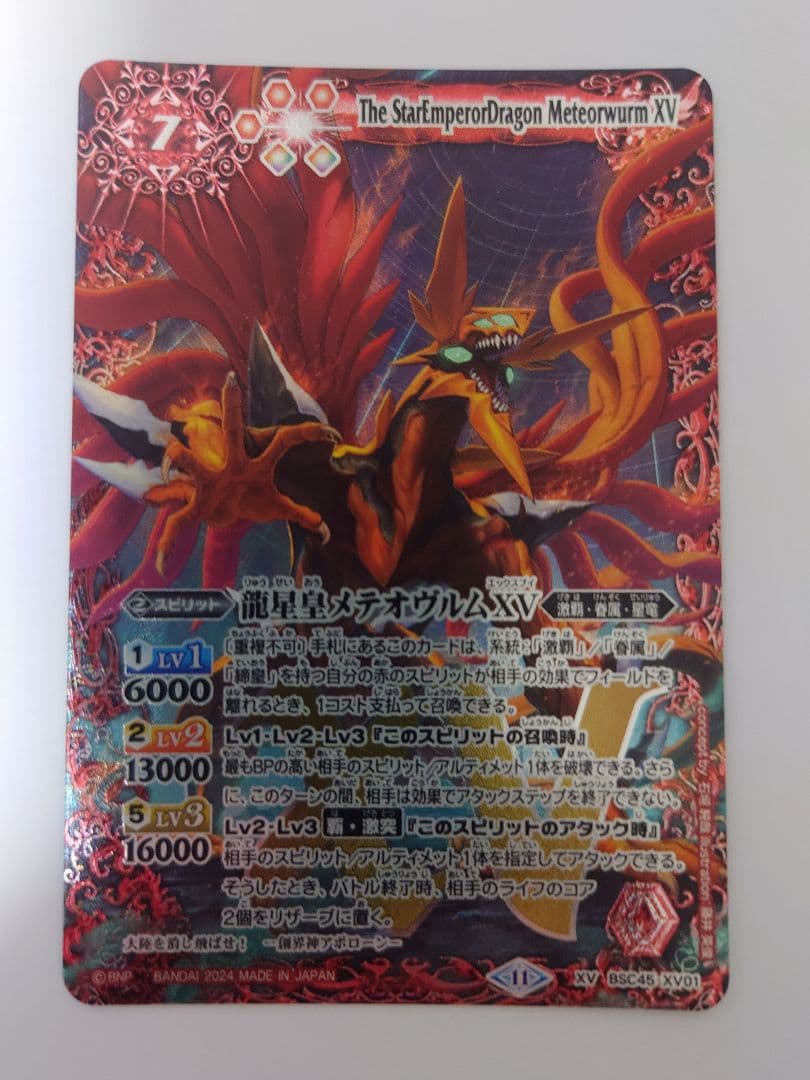 バトルスピリッツ BSC45-XV01 龍星皇メテオヴルムXV - メルカリ