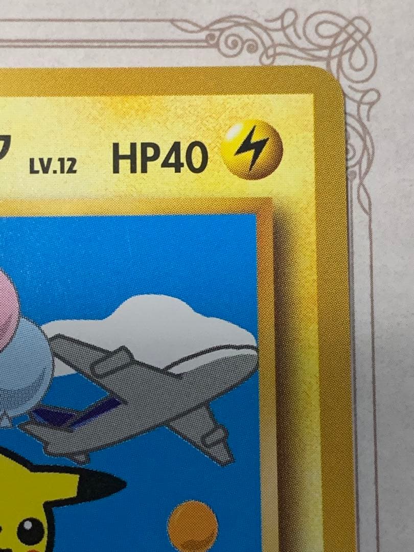 旧裏 そらをとぶピカチュウ LV.12 初期 ポケモンカード ANA - メルカリ