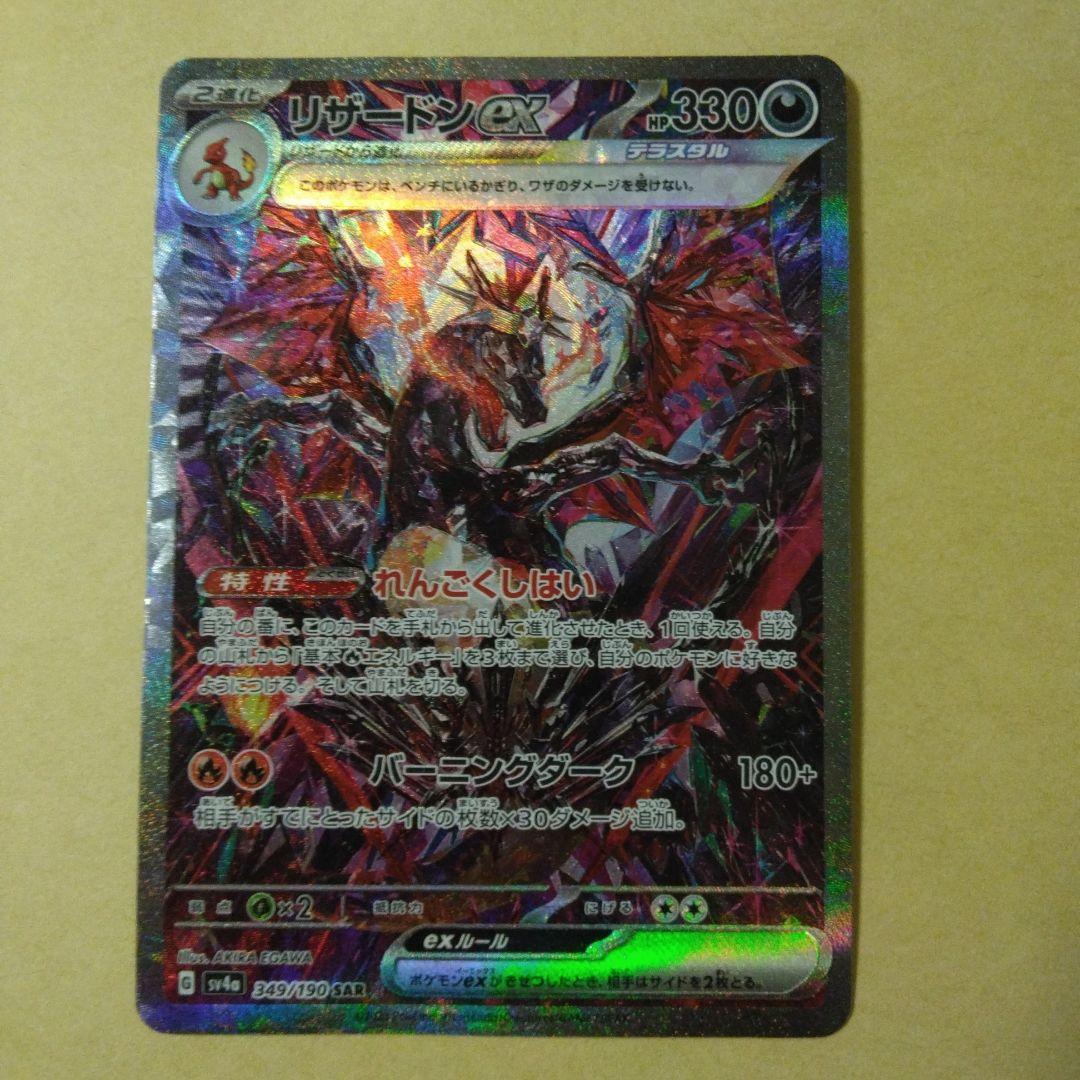 リザードンex sar リザードン　ex SAR ポケモンカード リザードンex(SAR)[sv4a]の価格・値段と買取相場 - ポケカジラ