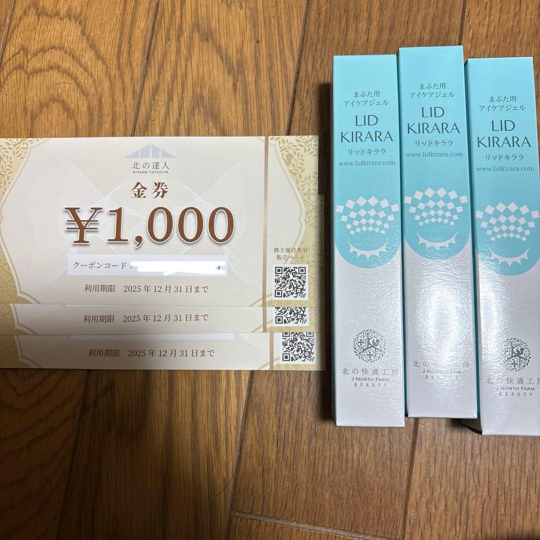 北の快適工房 リッドキララ 3本 金券3枚 北の快適工房 【3個セット】まぶた たるみ 引き上げ ジェル