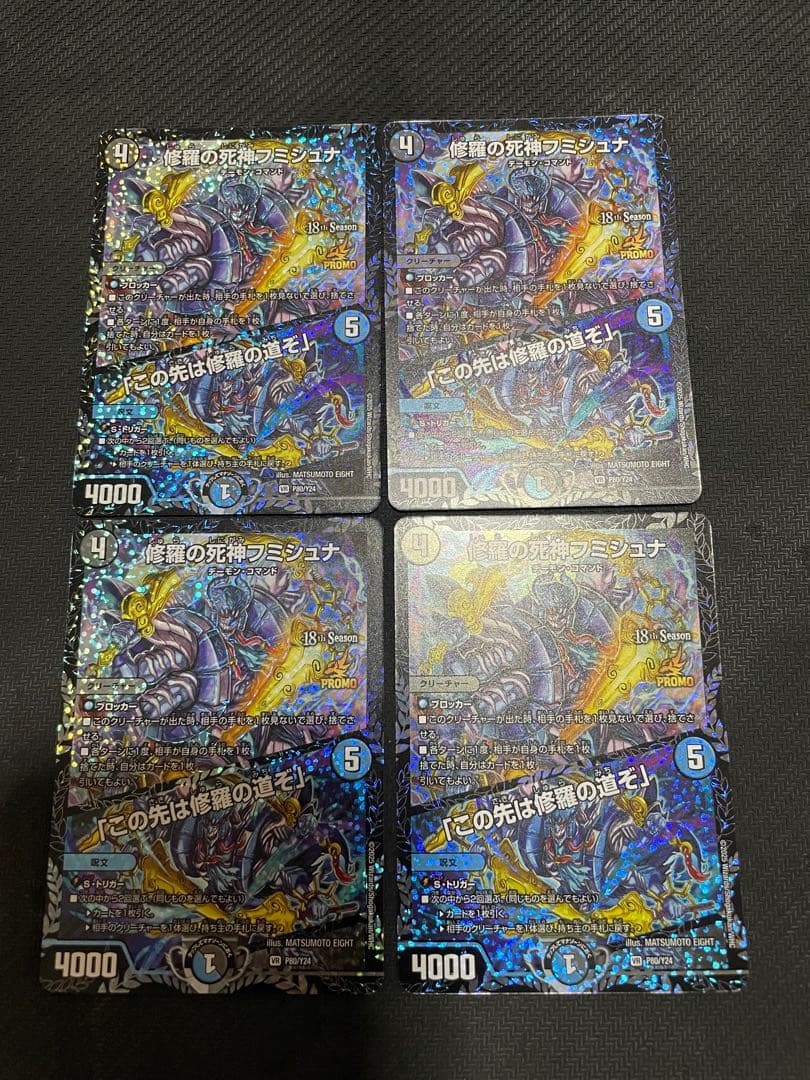 修羅の死神 フミシュナ / 「この先は修羅の道ぞ」 CS プロモ4枚セット