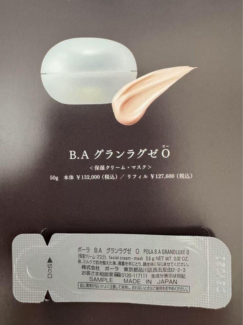 【感謝セール】B.AグランラグゼO〈保湿クリーム・マスク〉0.6g×20個