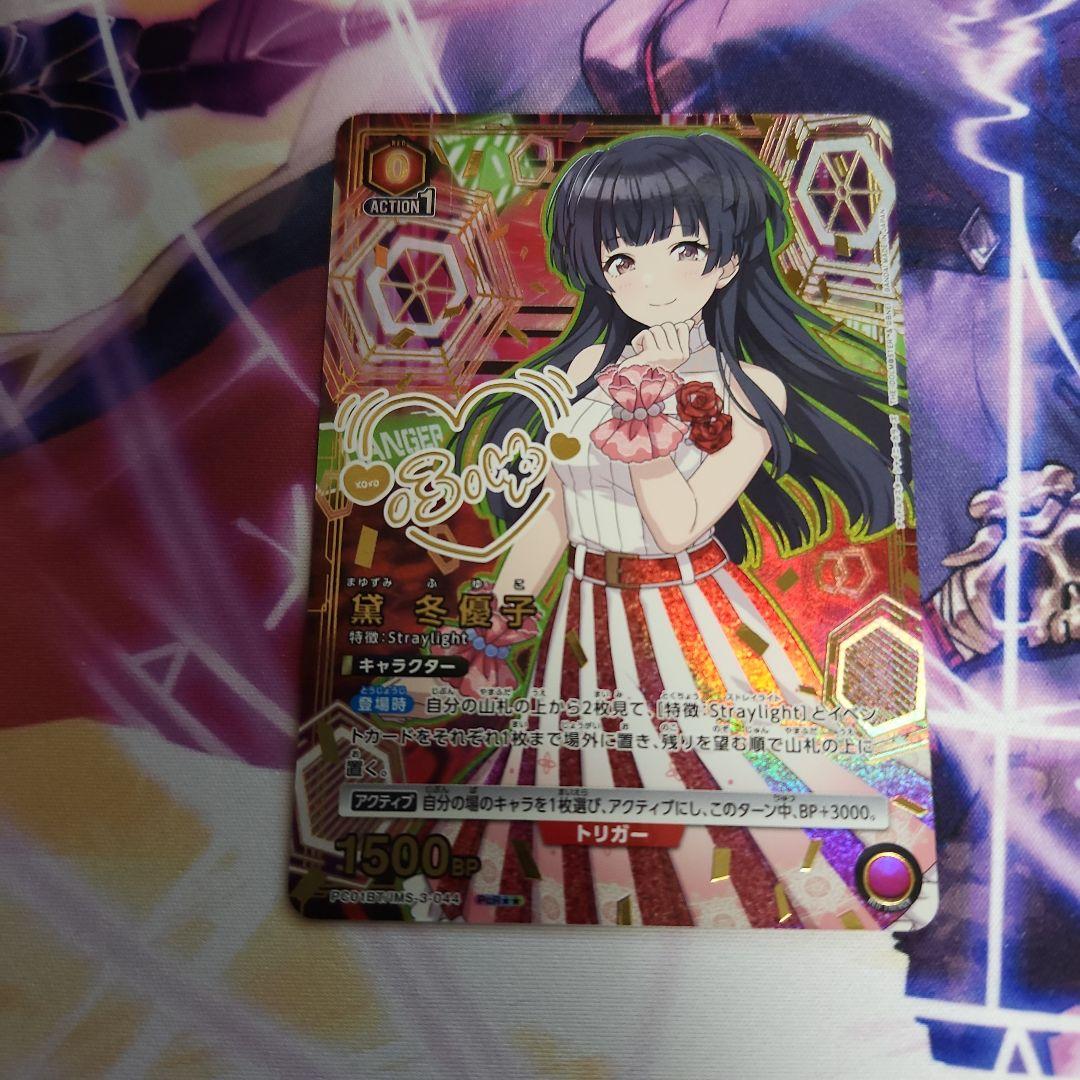 【シングル】黛冬優子 PcR★★ 星2 パラレル