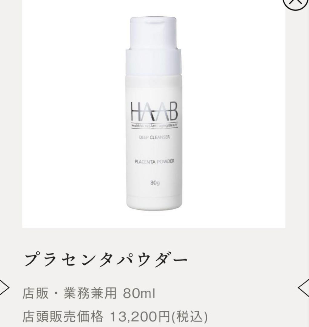HAAB ディープクレンザー　プラセンタパウダー
