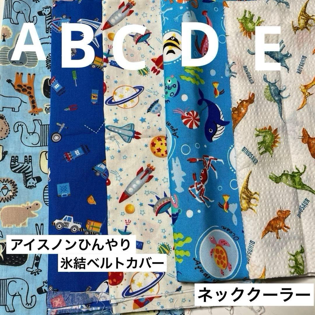 ❁❀✿✾ひまわり❁❀✿✾様ご確認用　アイスノンひんやり氷結ベルトカバー