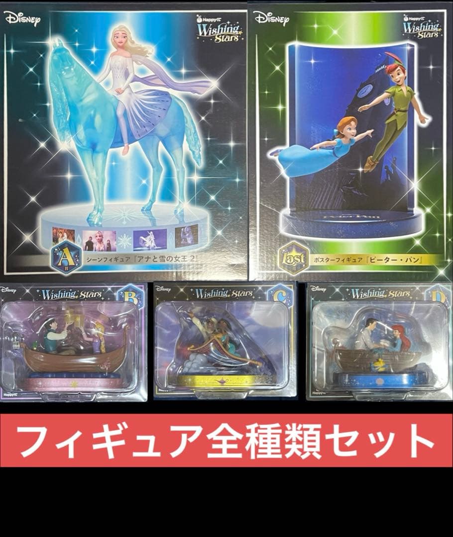 Happyくじ Disney Wishing Stars フィギュア 全種セット