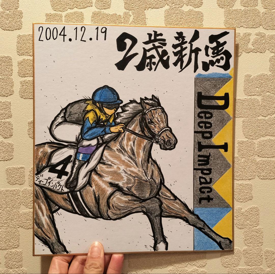 新馬戦4枚【ディープインパクト】＆【ハーツクライ】競走馬色紙