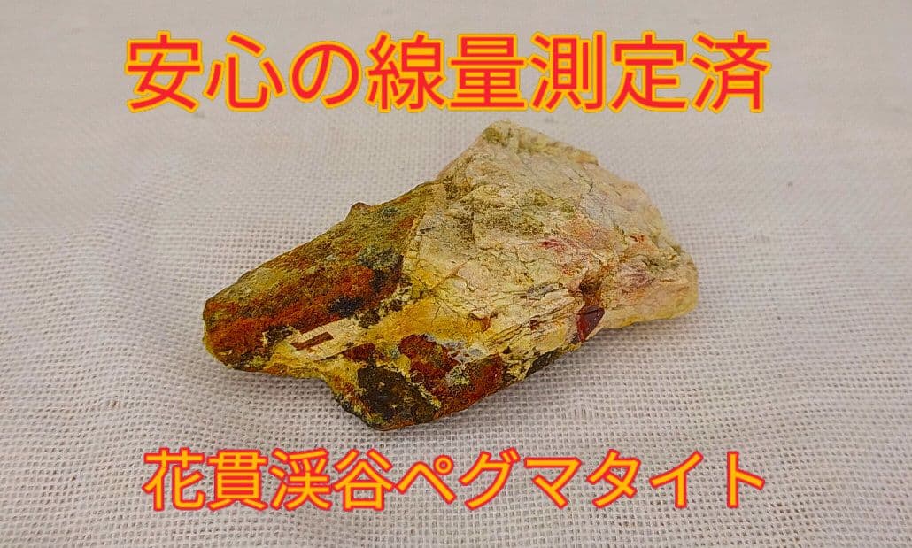 超高線量!!花貫渓谷ペグマタイト（35）