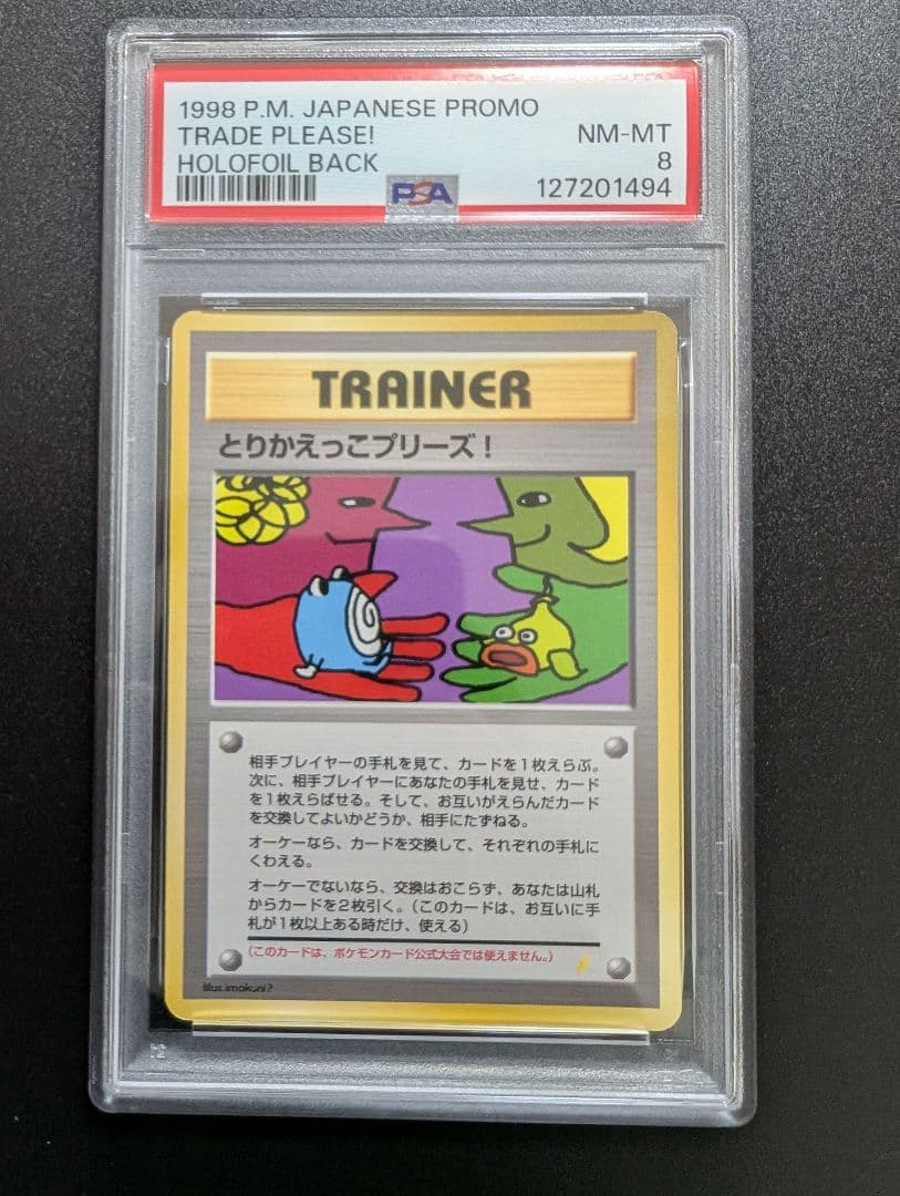 旧裏　とりかえっこプリーズ！　PSA8