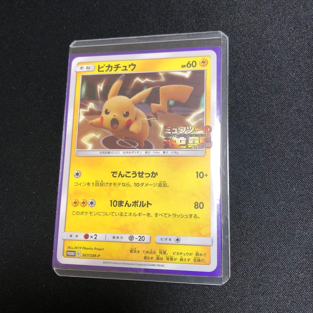 ポケモンカード】超貴重！2019年 ミュウツーの逆襲 プロモ ピカチュウ