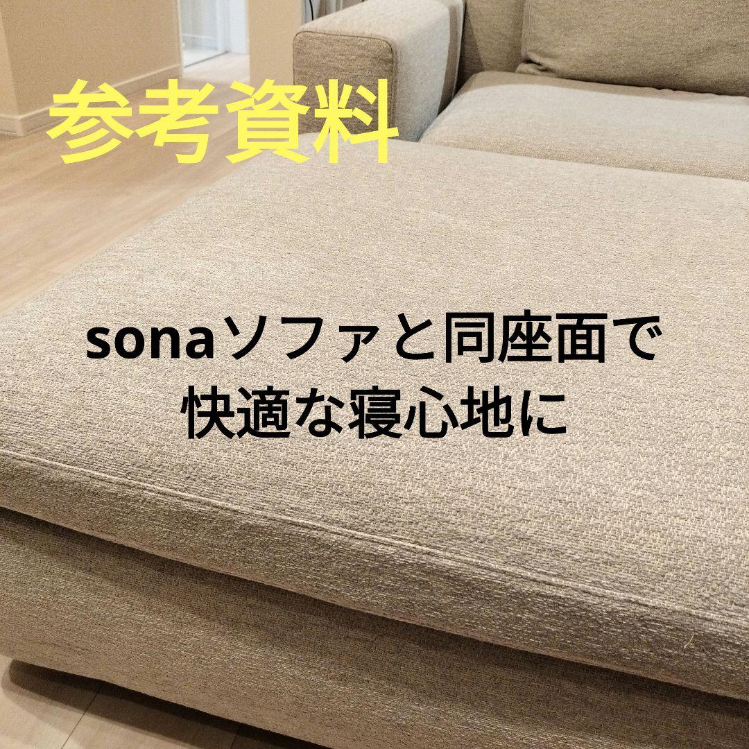 k*o様 美品 arflex sona 09 シート オットマン ※28万 - メルカリ