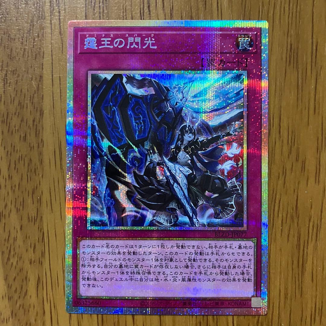 【哭きの竜12825】霆王の閃光（プリシク）BLZD ドミナス・スパーク 霆王の閃光 ドミナススパーク プリズマティックシークレット プリシク