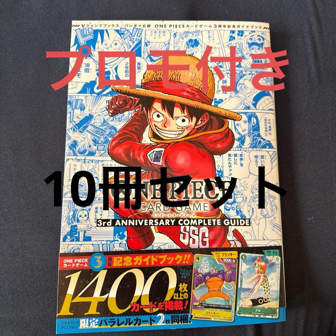 ワンピースカードゲーム 3周年記念ガイドブック　10冊セットプロモ付き