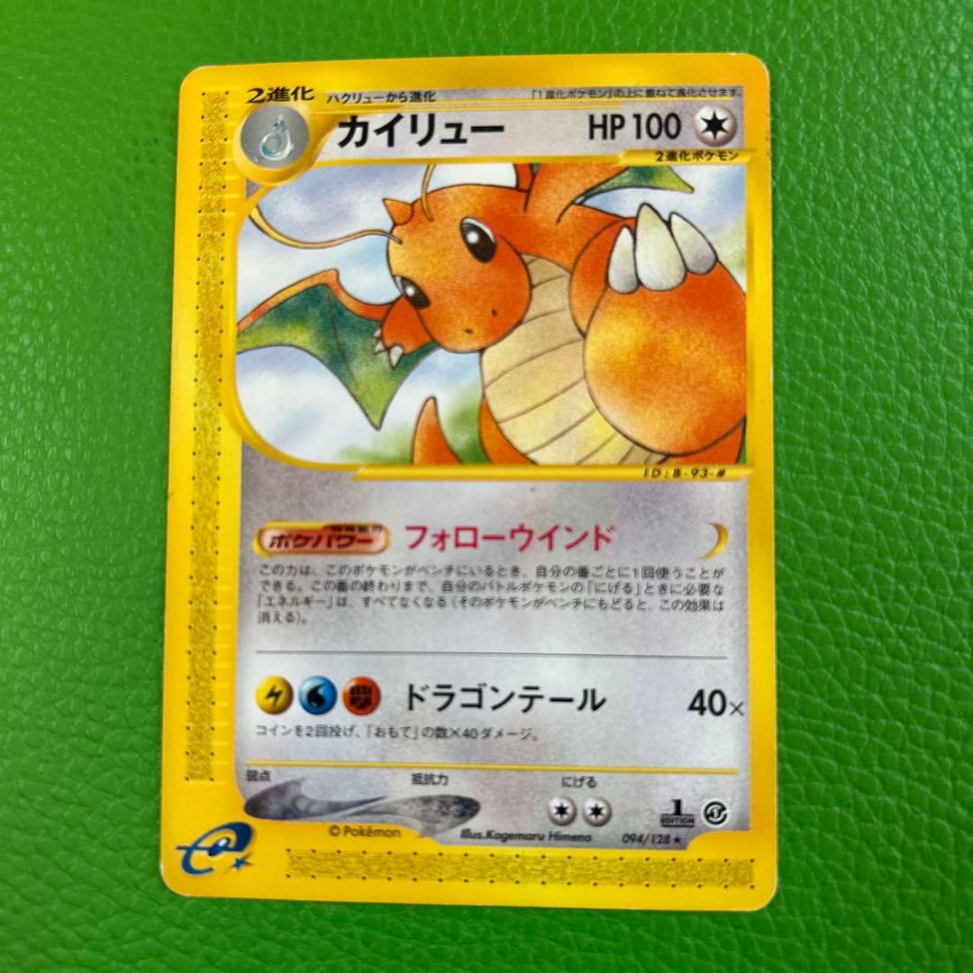 ポケモンカードeシリーズ 第1弾「基本拡張パック」カイリュー