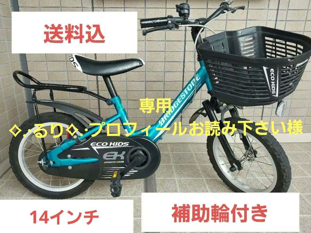 【送料込】BRIDGESTONE ECO KIDS 14インチ 子供自転車