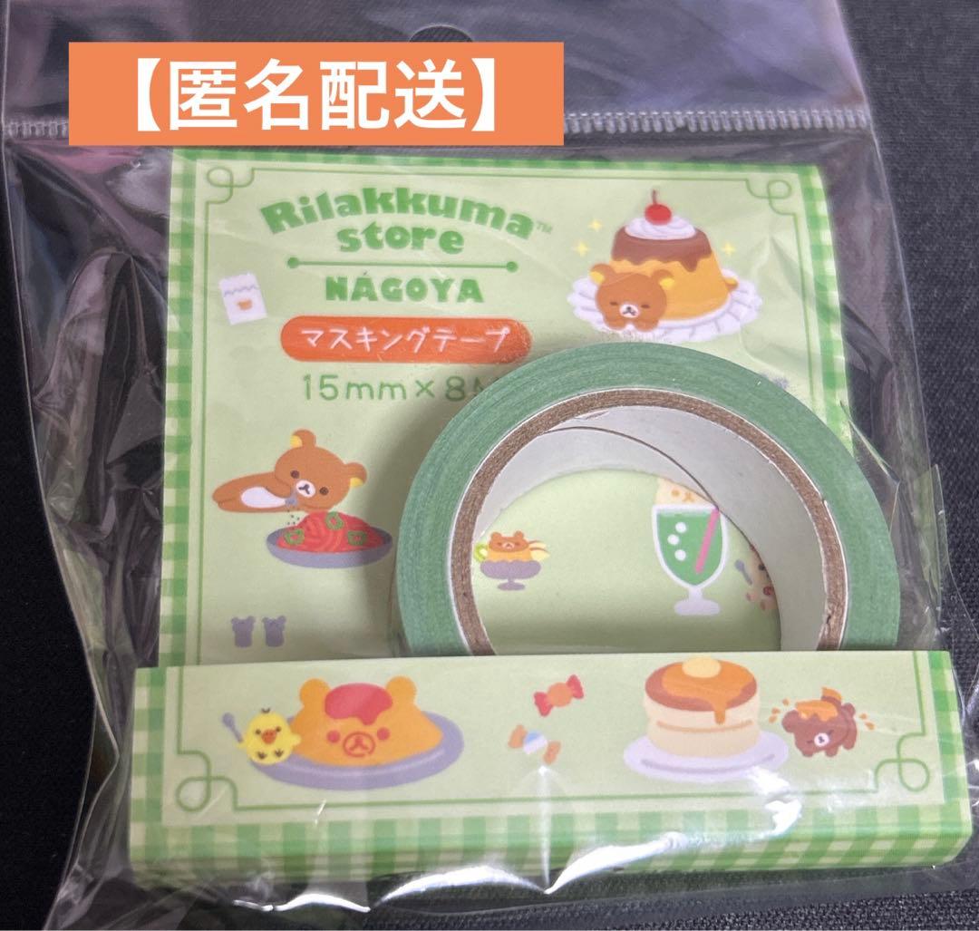 リラックマストア名古屋限定】リラックマ マスキングテープ (名古屋