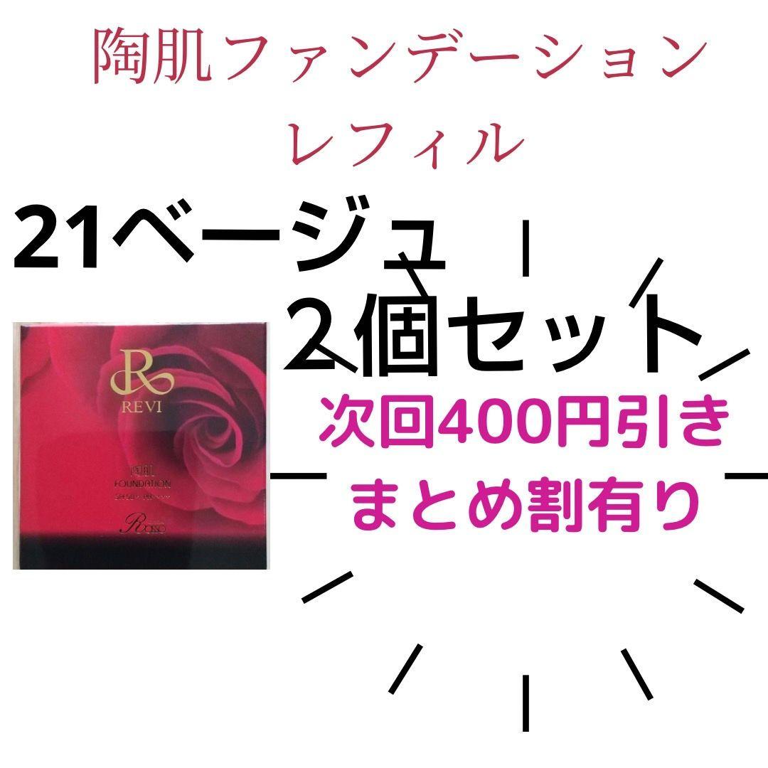 REVI 陶肌ファンデーション レフィル 21 ２個セット