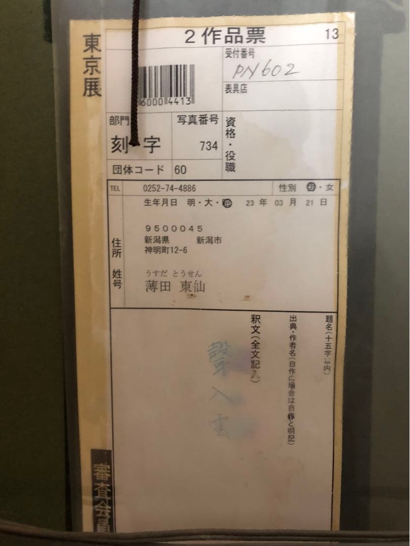 日本刻字協会会長 薄田東仙 刻字 - メルカリ