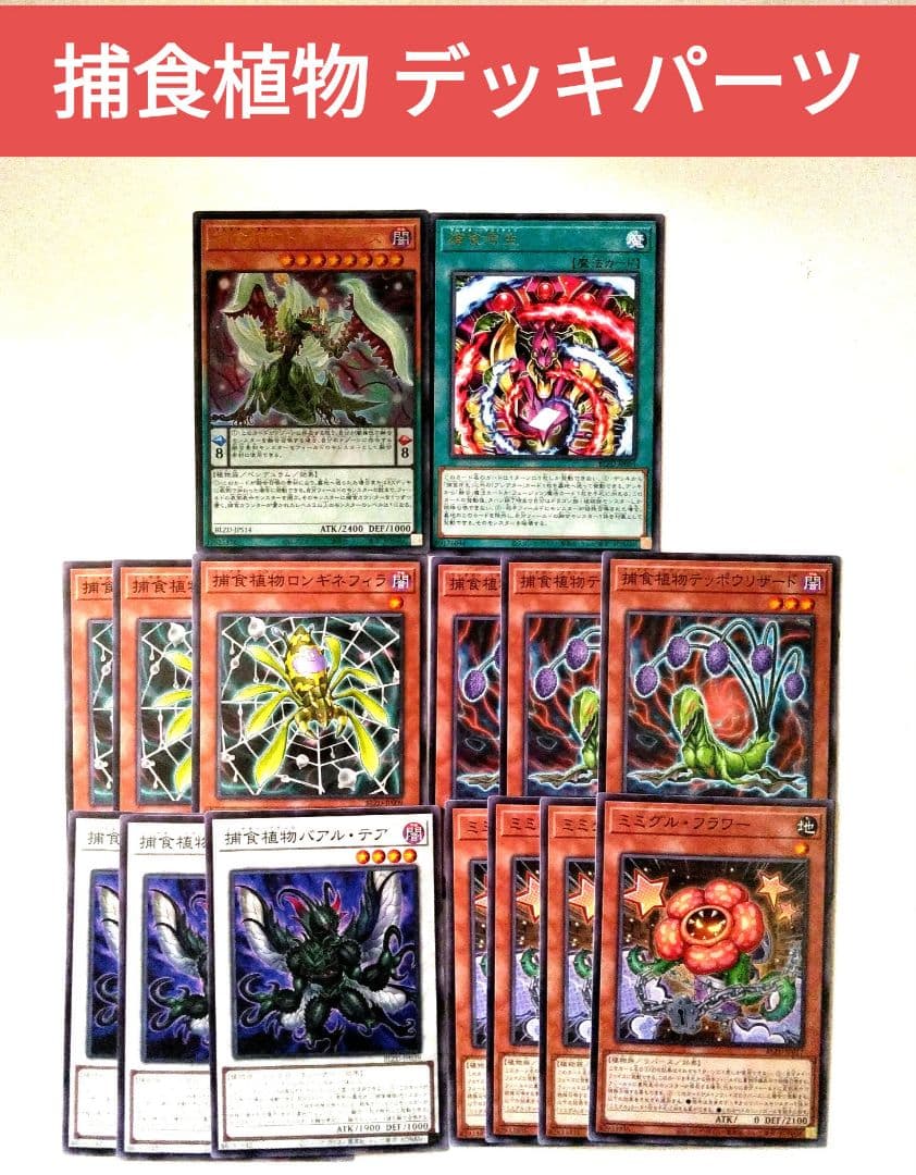 遊戯王 捕食植物 新規デッキパーツ 計15枚 - メルカリ