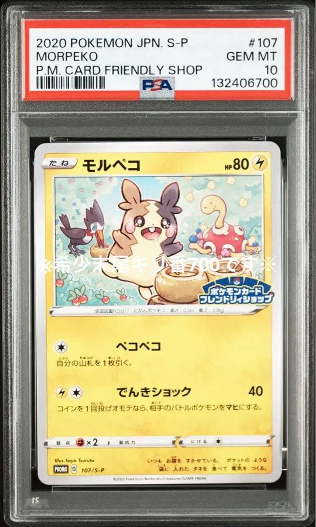 【希少】【PSA10】モルペコ　ポケモンカードフレンドリィショッププロモ モルペコ プロモ」の激安通販 | magi