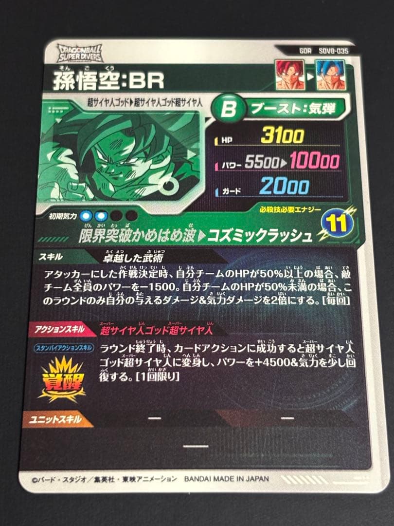 ドラゴンボールスーパーダイバーズ SDV8-035 孫悟空:BR GDR - メルカリ