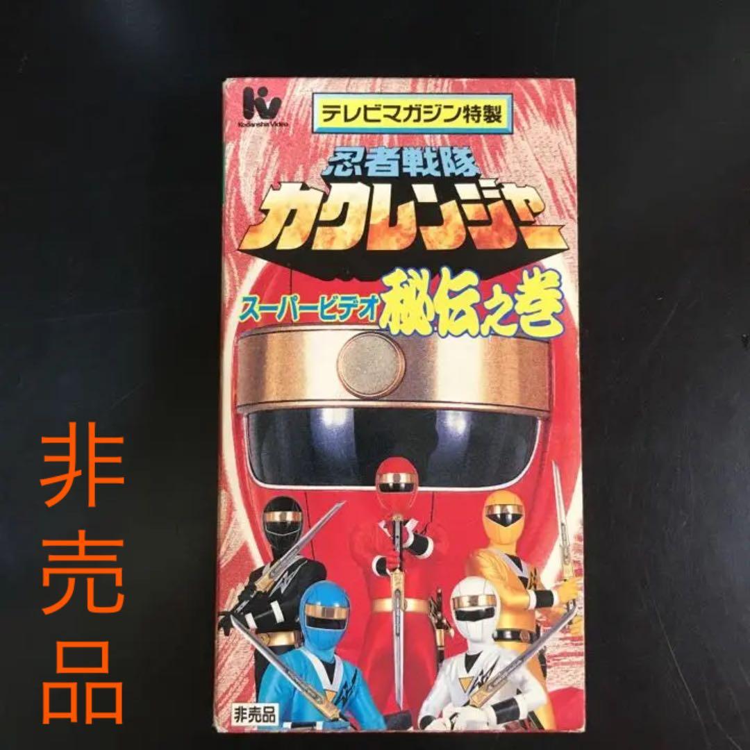 忍者戦隊カクレンジャー スーパービデオ 秘伝之巻 - メルカリ