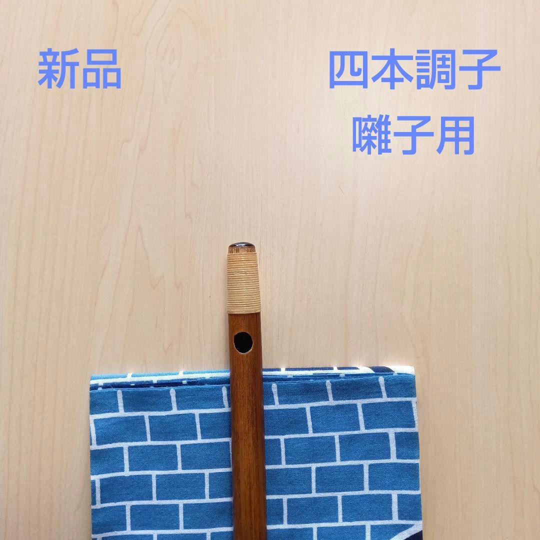囃子用(タイプ③)・イブシ竹の四本調子篠笛