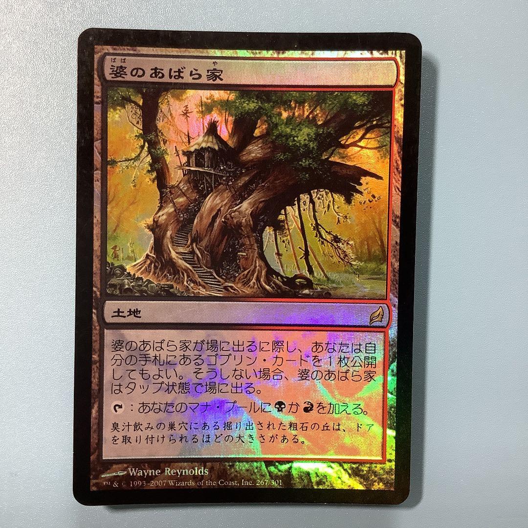 婆のあばら家/Auntie's Hovel  LRW日本語foil