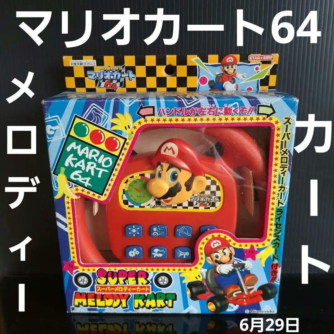 マリオカート64　スーパーメロディカート　おもちゃ　レトロ　レア　昔　希少　珍