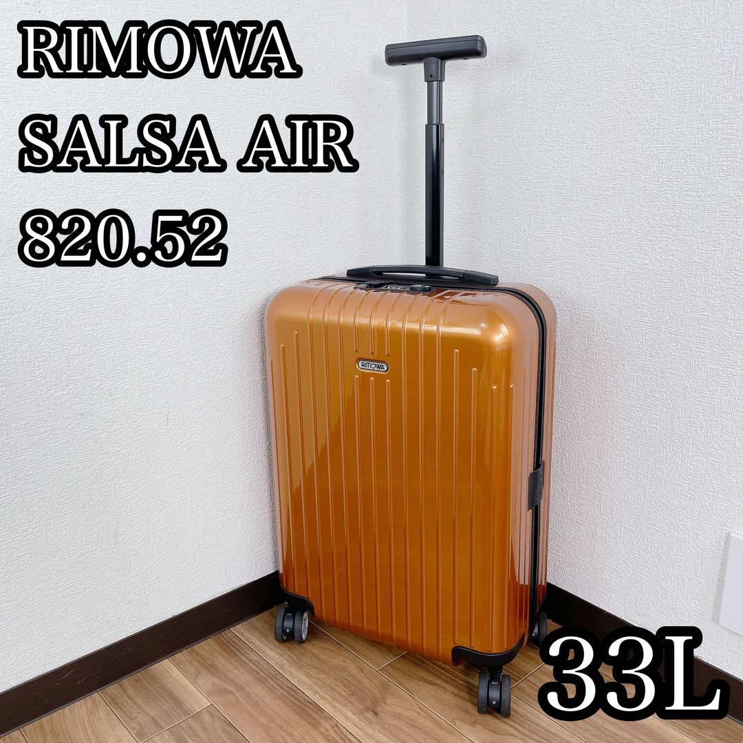 RIMOWA SALSA AIR 33L 機内持ち込み キャリーケース 4輪