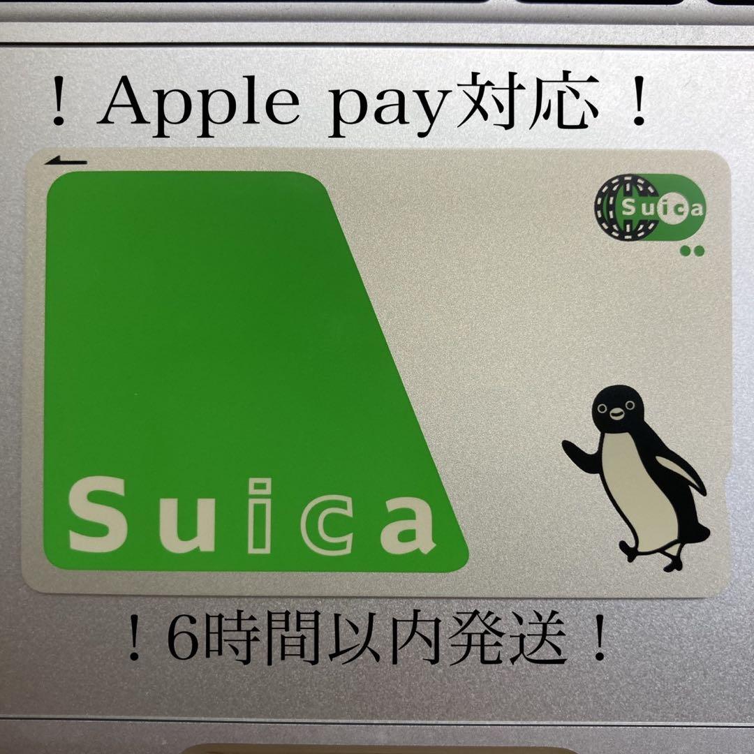 Suica 無記名 6時間以内スピード発送 交通系IC 残高なし 複数購入可能