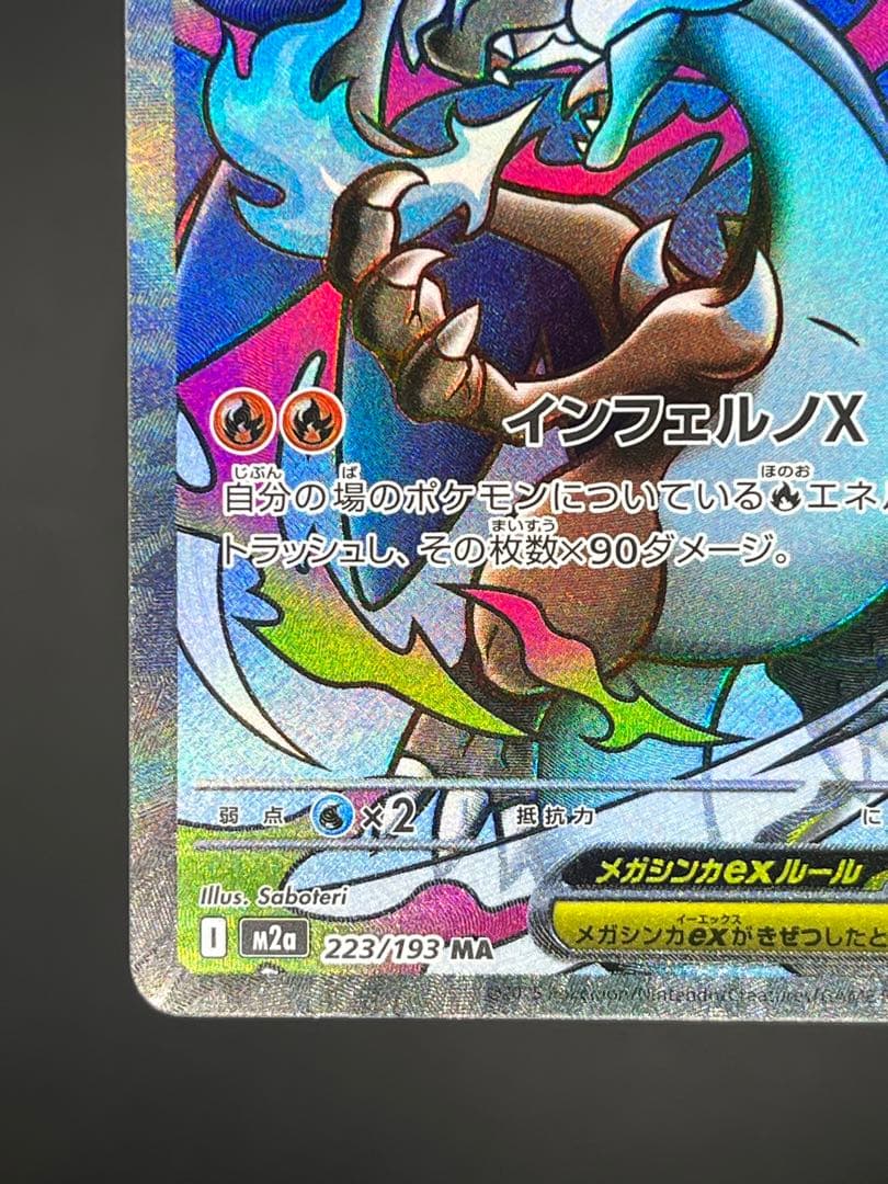 メガリザードンX ex MA M2a MEGAドリーム 223/193 【美品】 - メルカリ