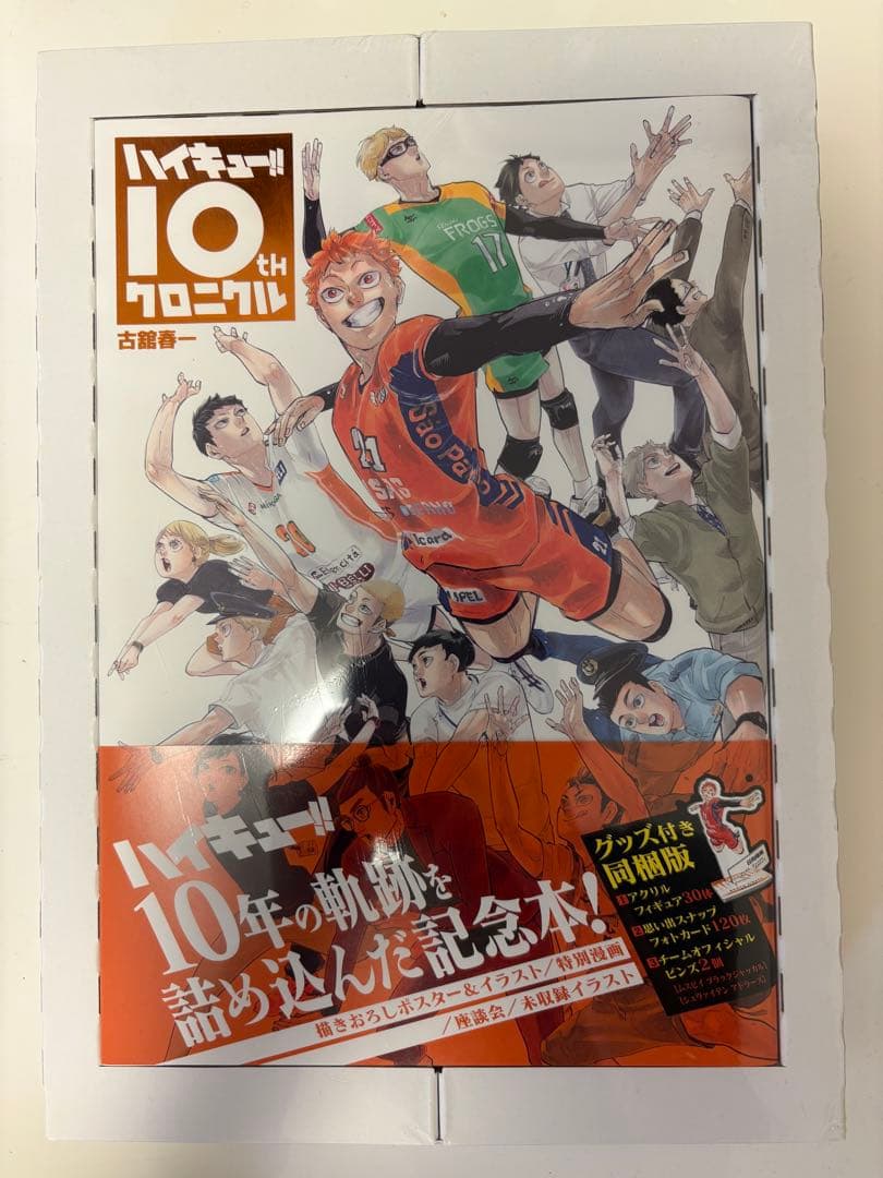 未開封［シュリンク付き新品］ハイキュー!! 10thクロニクル グッズ付き