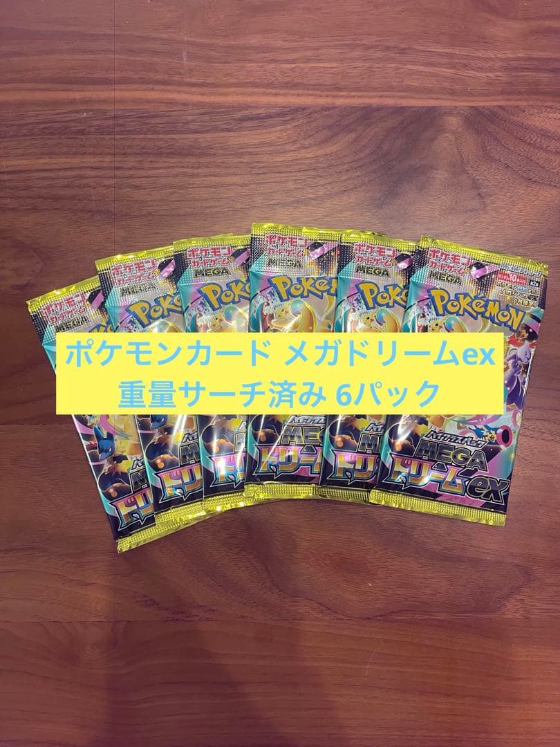 ポケモンカード メガドリームex 重量サーチ済み 6パック - メルカリ