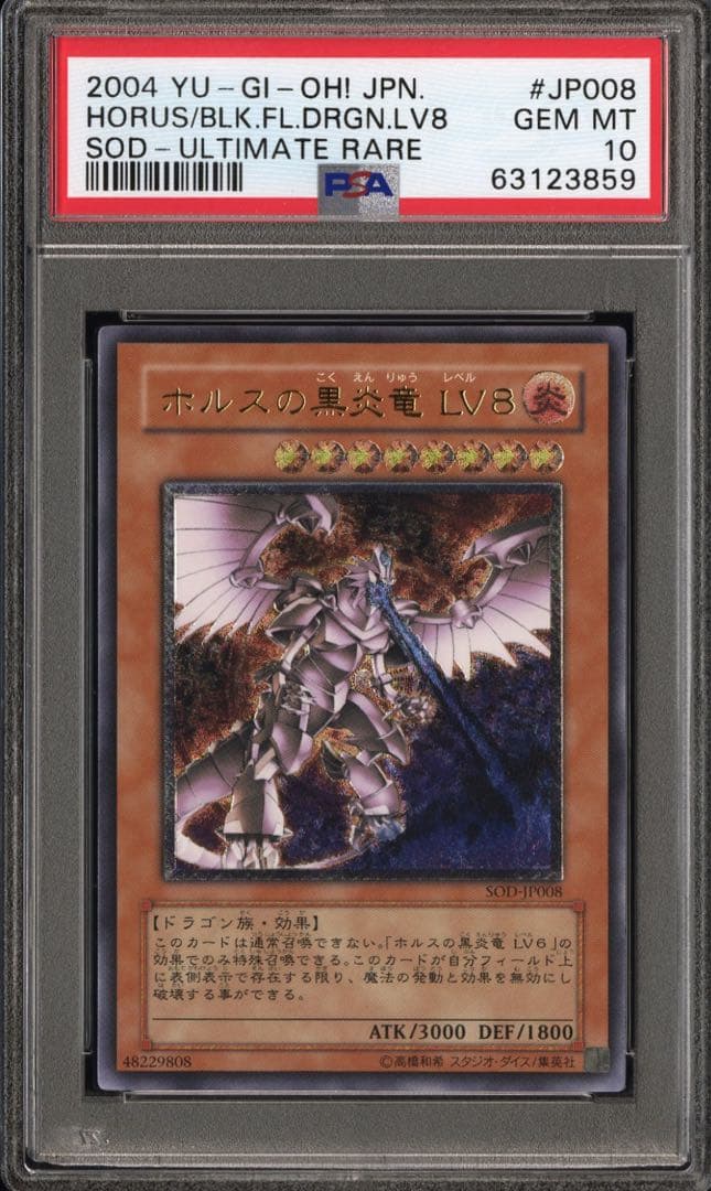 ホルスの黒炎竜 LV8 レリーフ PSA10 遊戯王 SOD-JP008