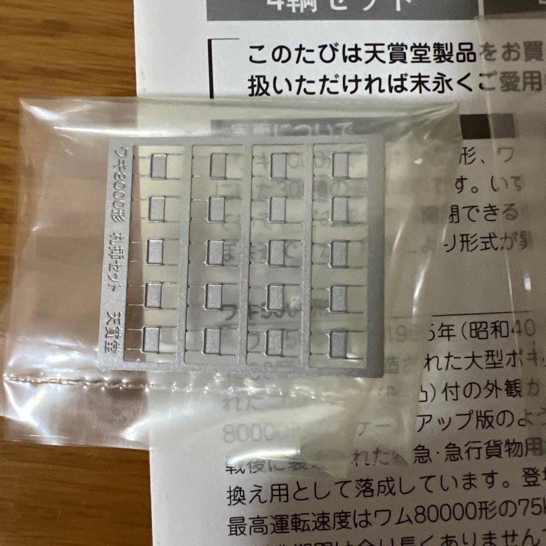 シ*グ様 天賞堂　ワキ8000形　有蓋車　4輌セット　訳あり　ジャンク　説明必須