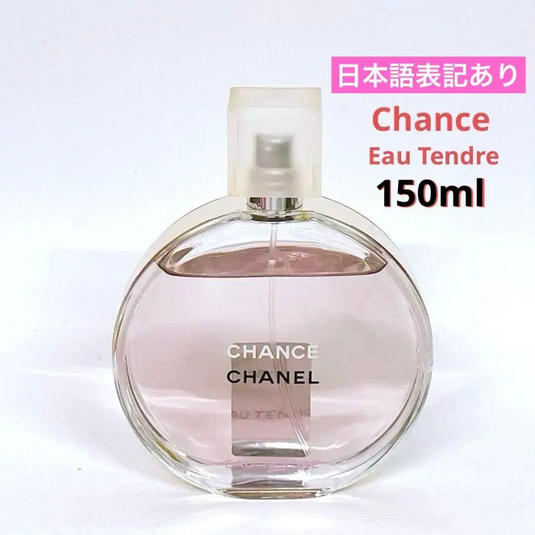 【日本語表記】CHANEL◆ チャンス　オータンドゥル　オードトワレ　150ml