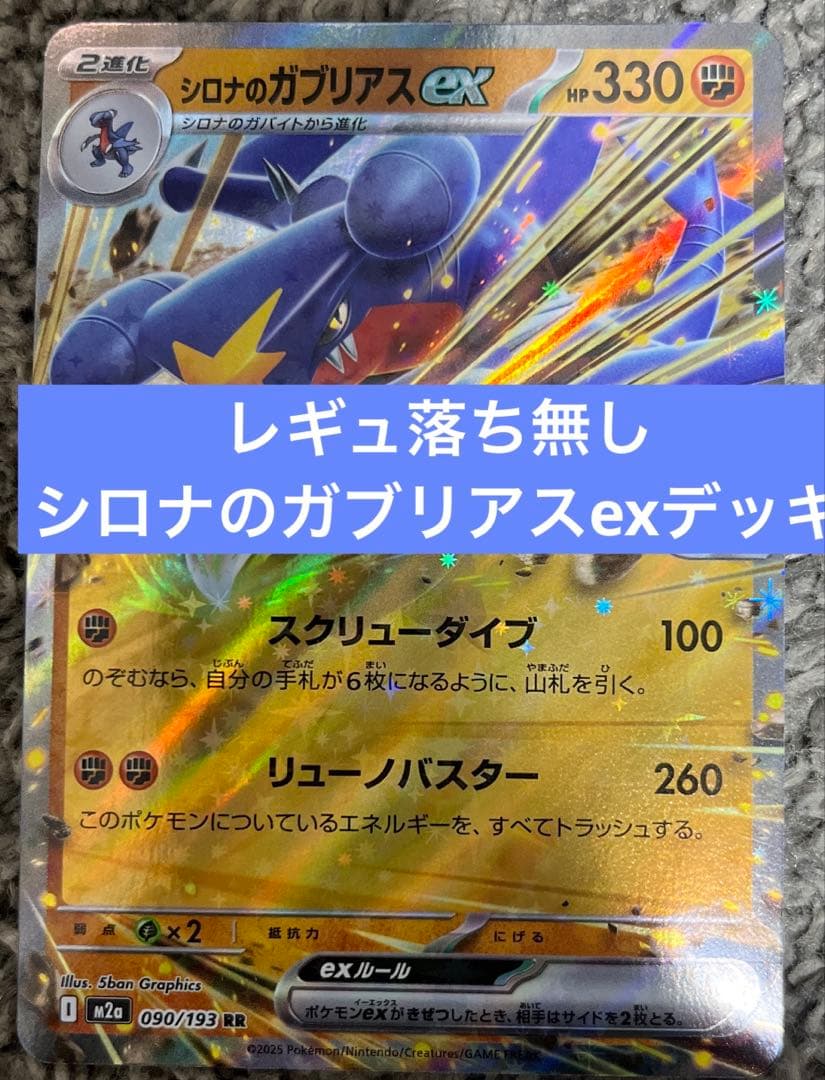 シロナのガブリアスex 構築済みデッキ 2026年最新Hレギ対応 レギュ落ち