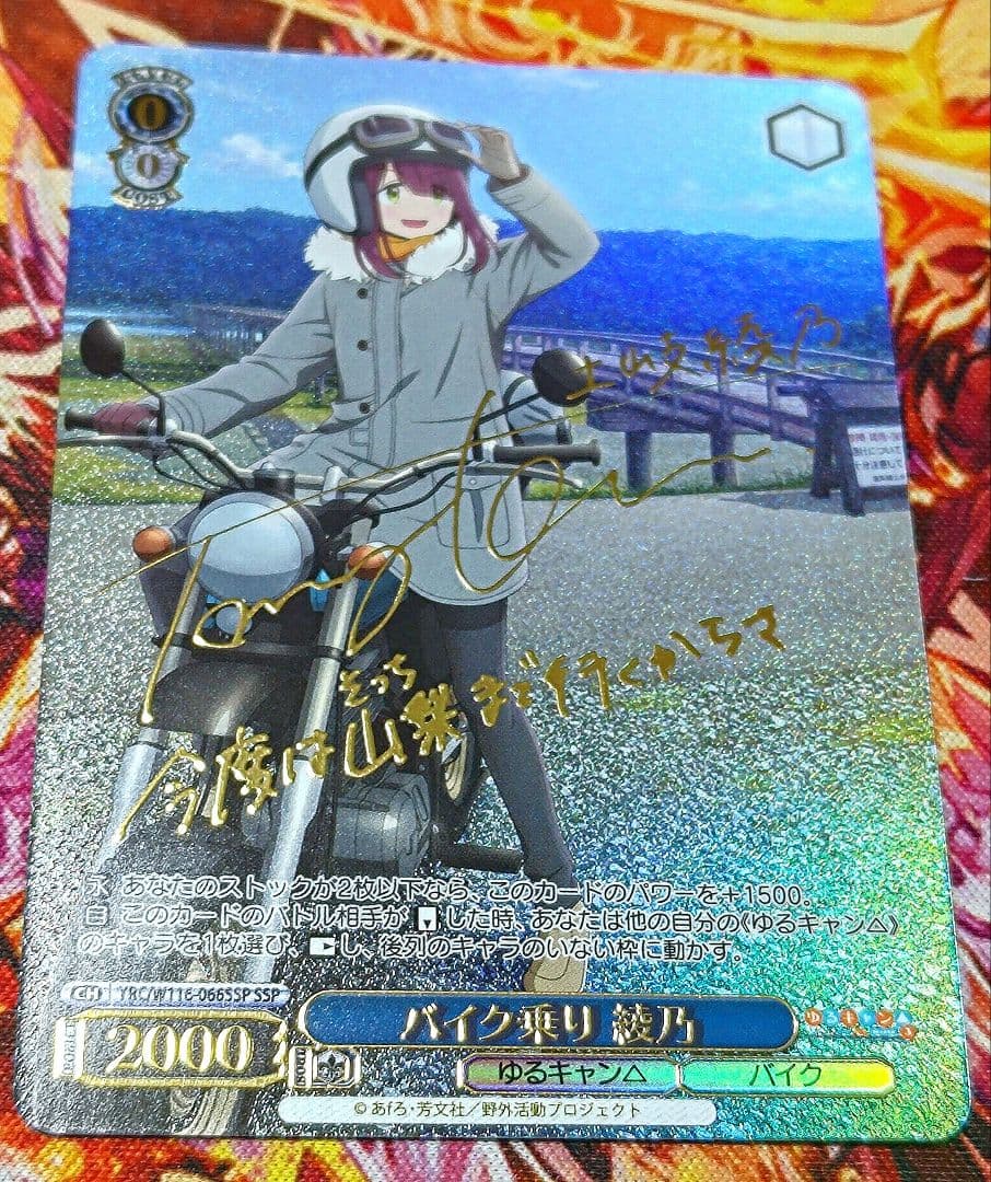 WS ヴァイスシュヴァルツ バイク乗り 綾乃 SSP サイン ゆるキャン