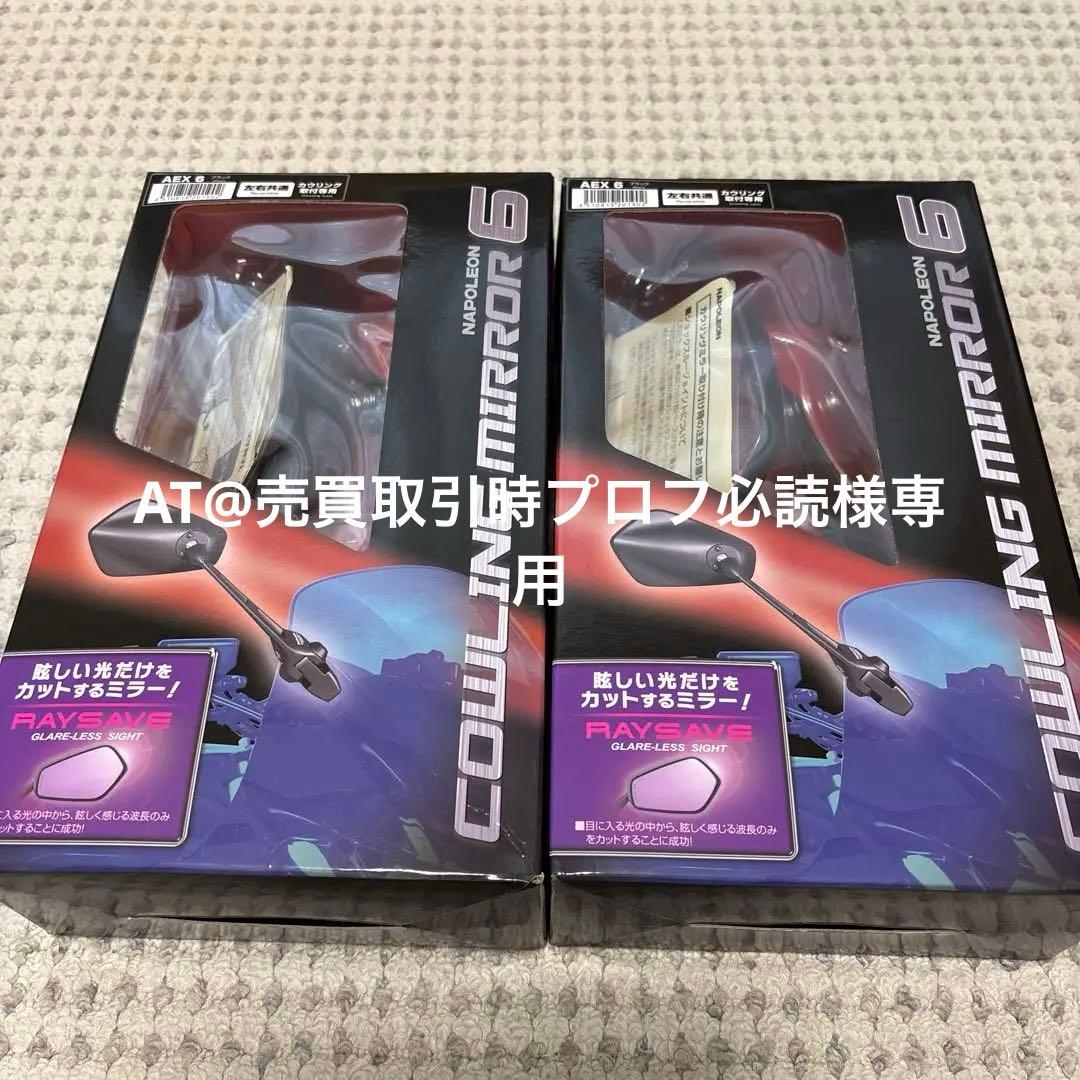 ナポレオン カウリングミラー6 ロングステータイプ AEX6 ブラック 2セット