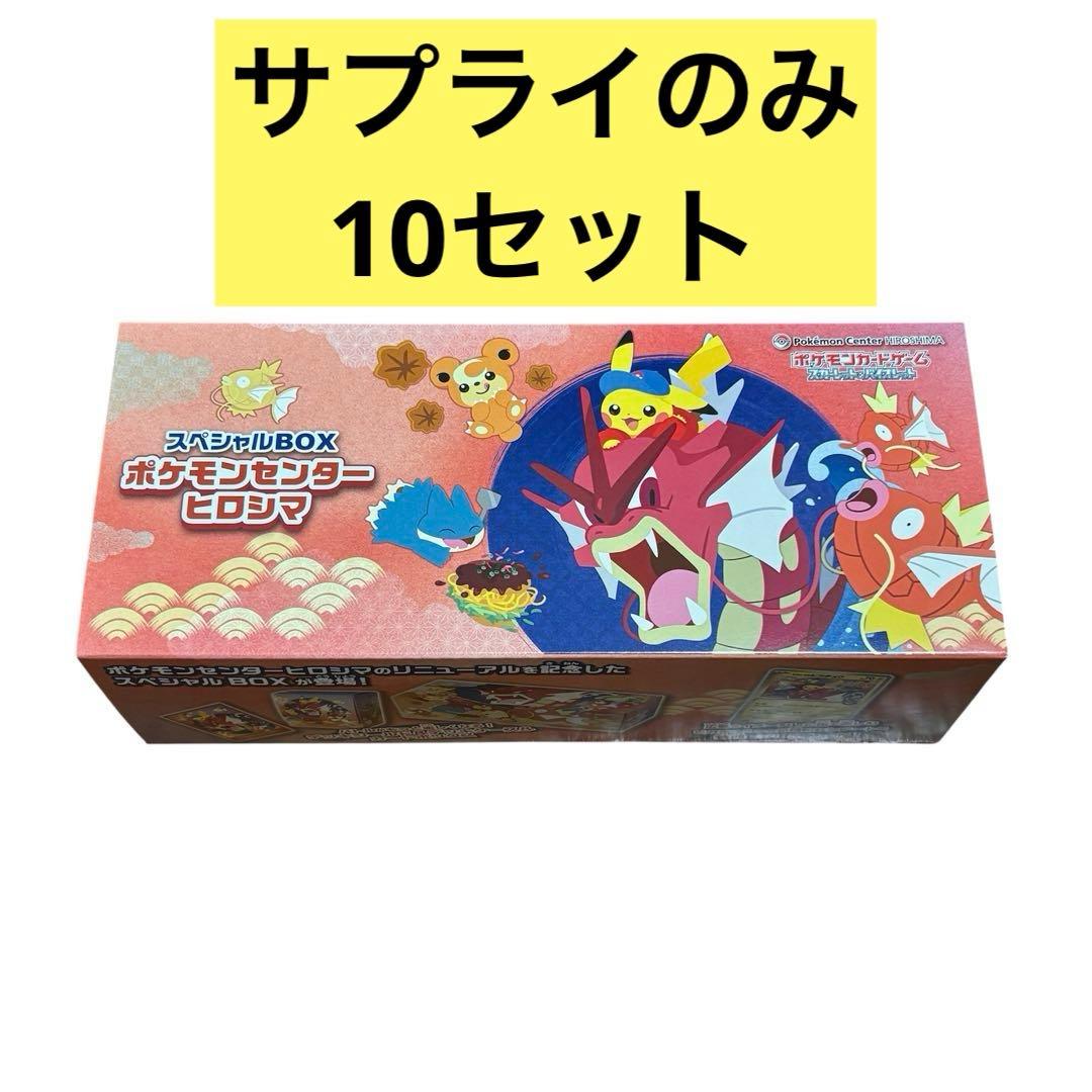 プロモ無し ポケモンセンターヒロシマ スペシャルBOX サプライ 10セット スペシャルBOX ポケモンセンターヒロシマの収録内容は？ – トレカ（TCG