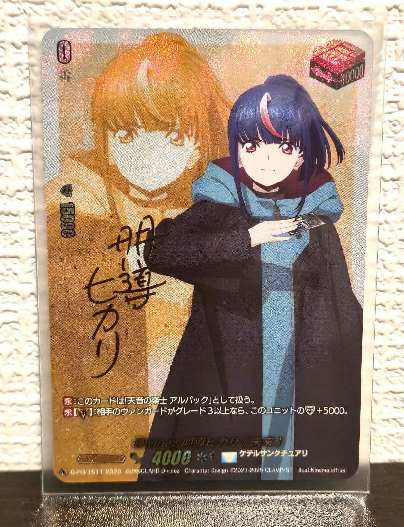 ヴァンガード Divinez 明導ヒカリ(未来)キャラクターRRRパラレルサイン