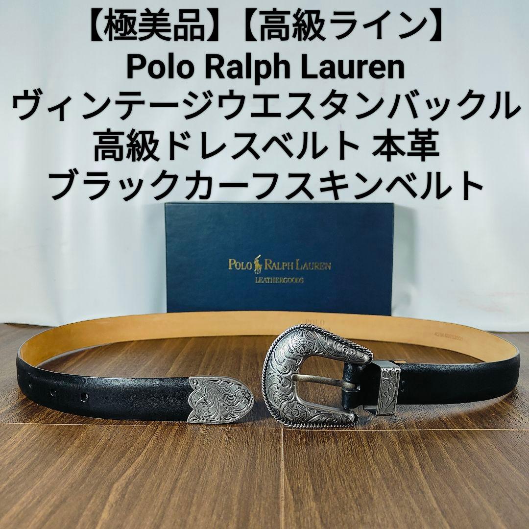 【極美品】【高級ライン】ポロラルフローレン　ウエスタンバックル　高級ドレスベルト