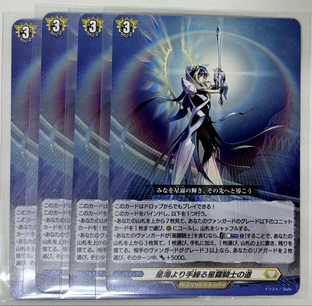 星海より手繰る星霧騎士の道 4枚